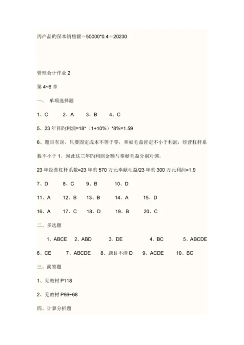 2023年秋电大管理会计形成性考核答案.docx