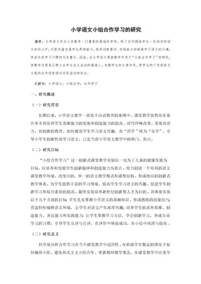 小学语文小组合作学习的研究.docx