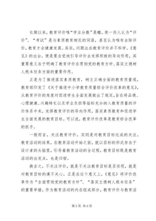 学习中小学教育质量综合评价改革心得体会 (4).docx