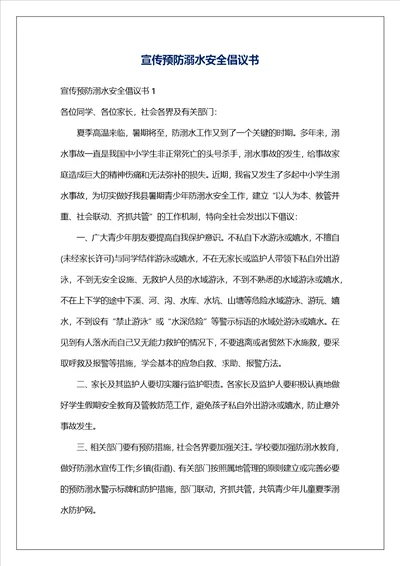 宣传预防溺水安全倡议书