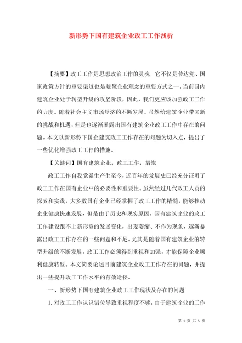 新形势下国有建筑企业政工工作浅析.docx