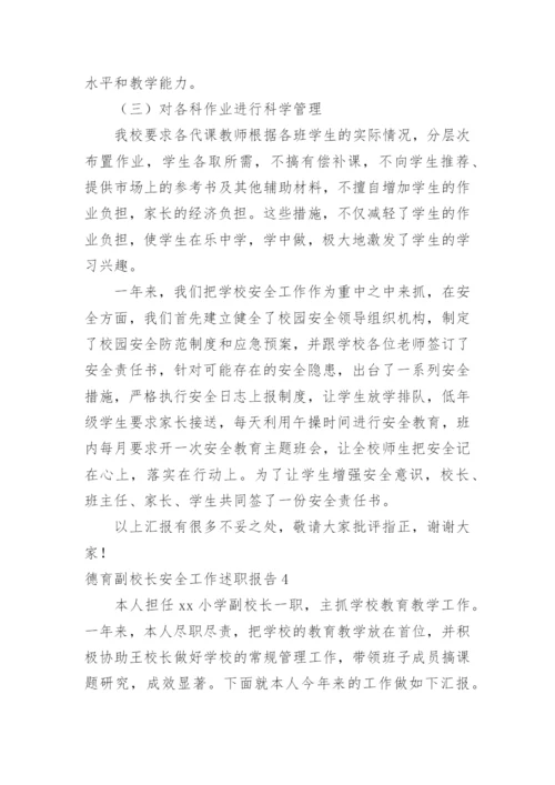 德育副校长安全工作述职报告.docx