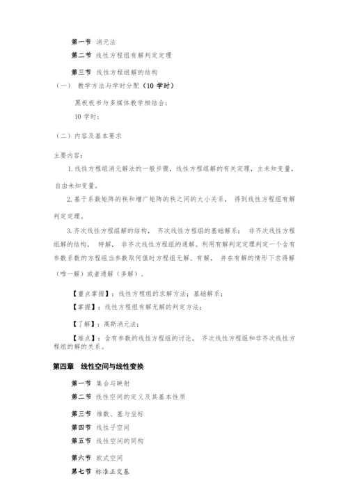 线性代数4课时课程教学大纲.docx