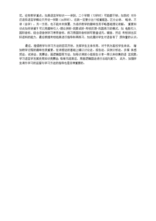 [课程建设,民办高校,语言学]民办高校“语言学概论”课程建设刍议