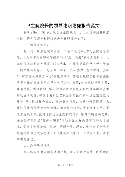 卫生院院长的领导述职述廉报告范文.docx