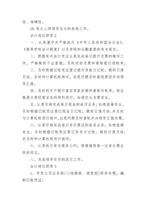 会计岗位职责会计工作内容大全.docx