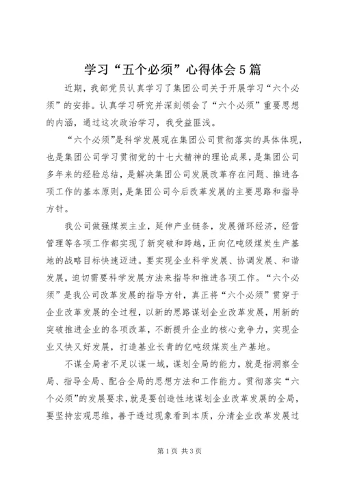 学习“五个必须”心得体会5篇 (2).docx