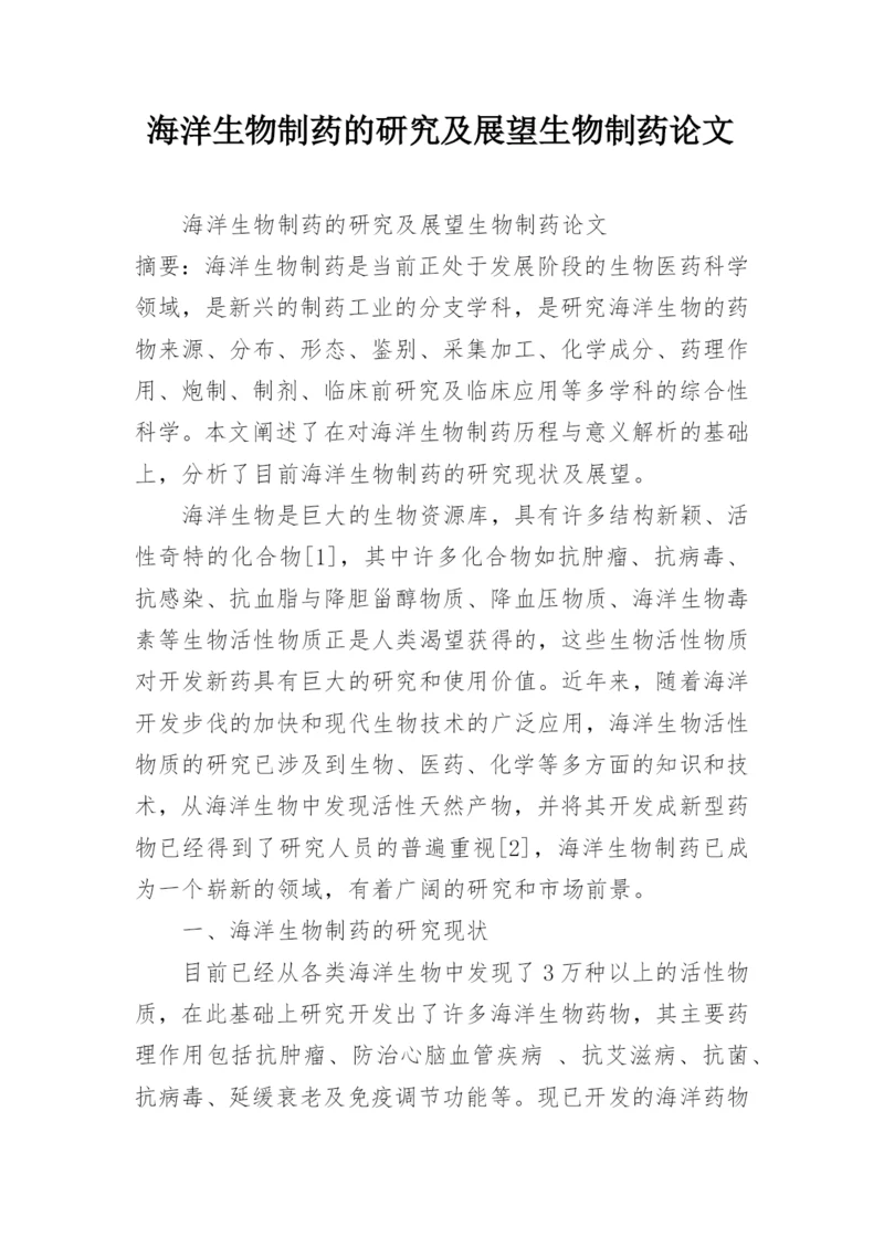 海洋生物制药的研究及展望生物制药论文.docx