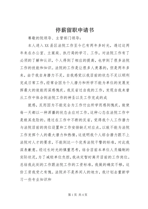停薪留职申请书_1.docx