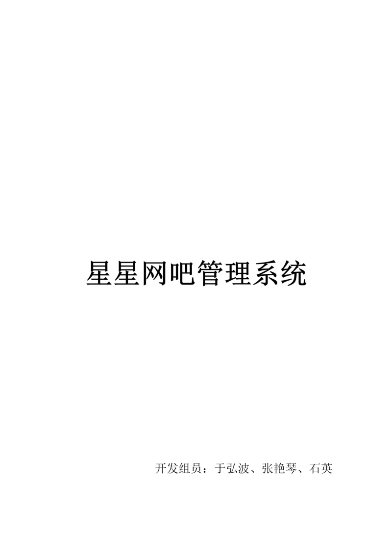 星星网吧综合管理系统.docx