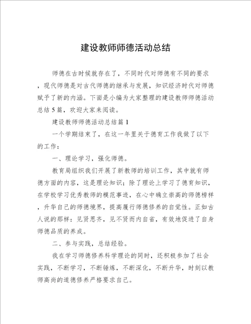 建设教师师德活动总结