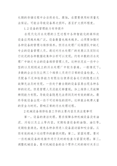 污水处理厂设备维修优化策略论文.docx