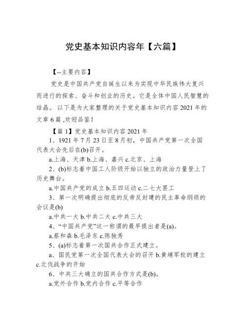 党史基本知识内容年【六篇】.docx