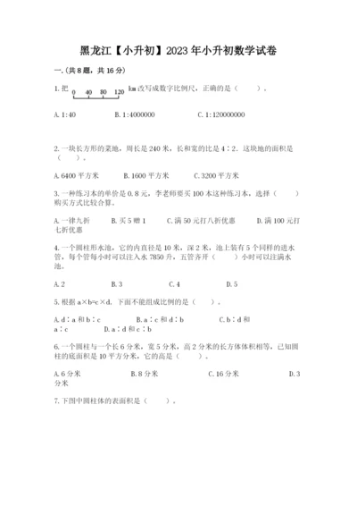 黑龙江【小升初】2023年小升初数学试卷精品附答案.docx