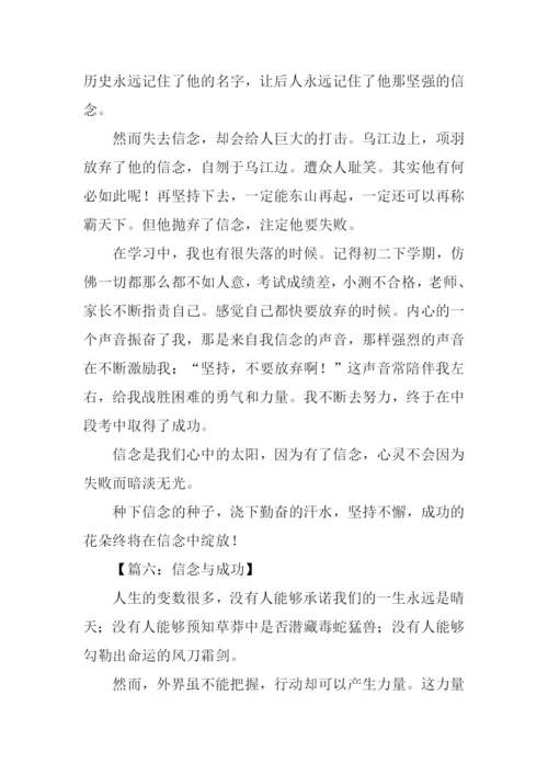 信念与成功的作文.docx