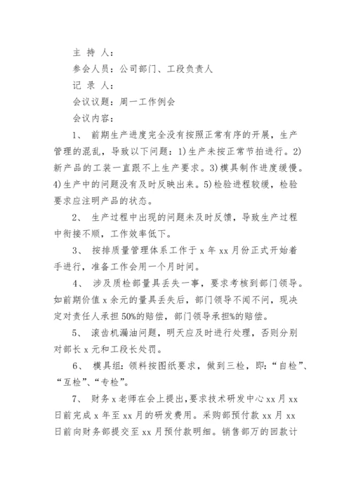 企业周例会会议纪要范文.docx