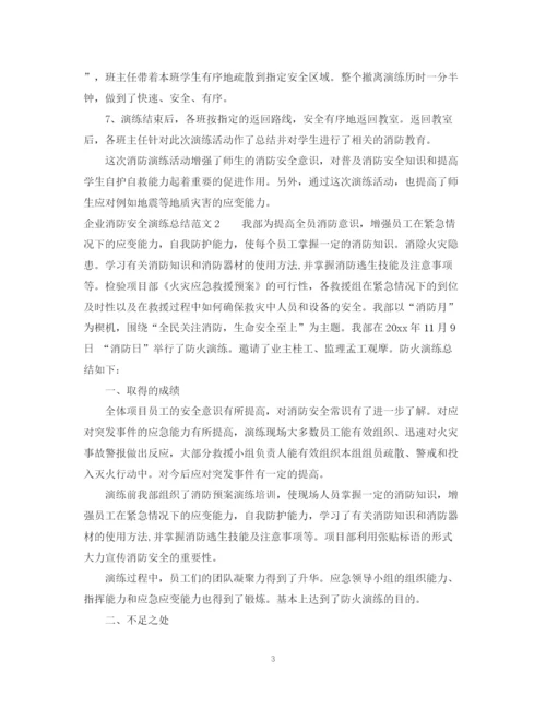 精编之企业消防安全演练总结范文.docx