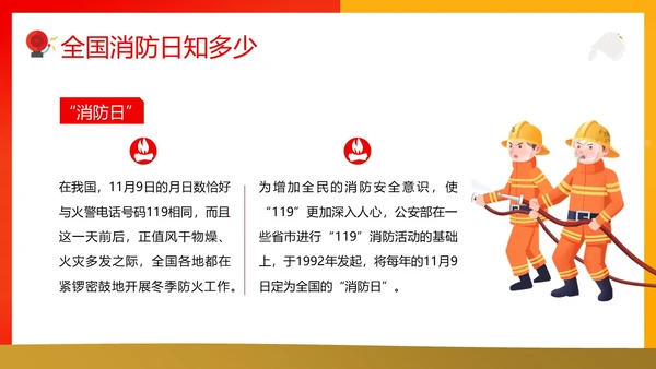 119全国消防日主题班会11月消防宣传月消防安全主题班会PPT课件全国消防宣传日消防日消防安全月