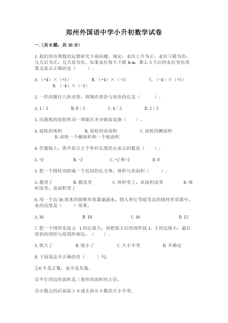 郑州外国语中学小升初数学试卷含答案(名师推荐).docx