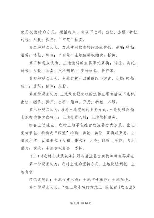 关于“农调地”的使用规定农村集体土地承包经营权流转的相关规定 (4).docx