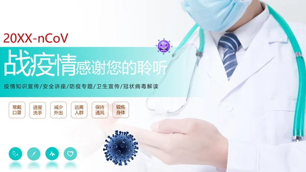 关于如何预防新型冠状病毒知识解读PPT