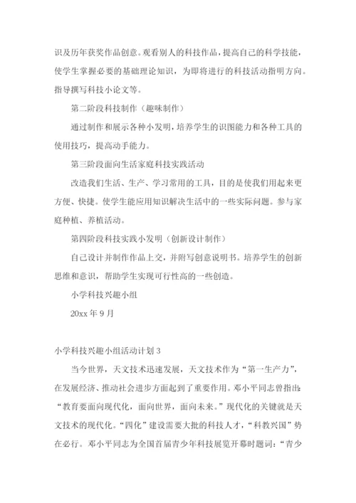小学科技兴趣小组活动计划.docx