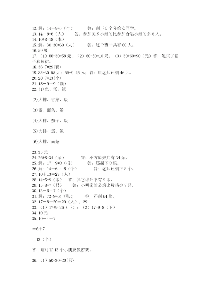 一年级下册数学解决问题50道含答案（新）.docx