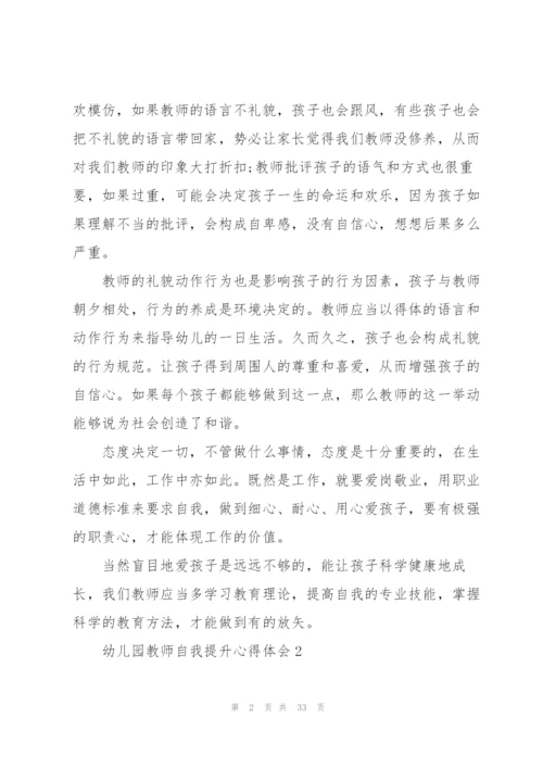 幼儿园教师自我提升心得体会范文10篇.docx