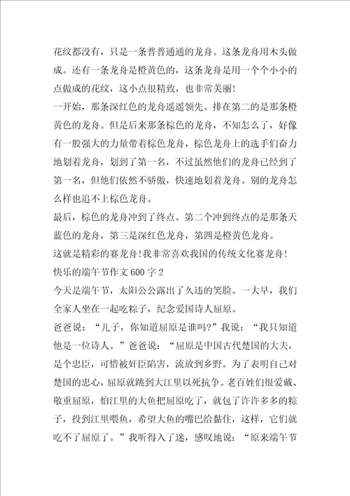 快乐的端午节作文600字端午作文