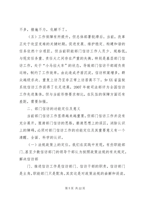 7新形势下加强和改进部门信访工作的综合研究.docx
