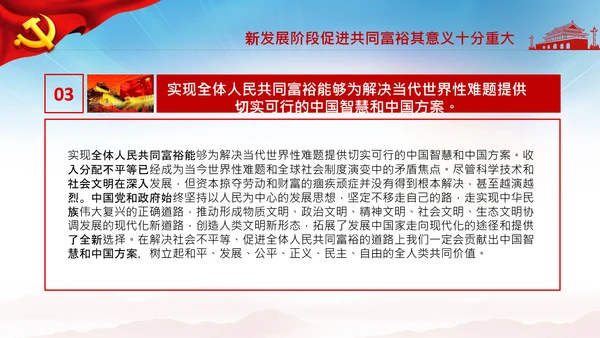 实现共同富裕思想政策意义原则党课PPT模板