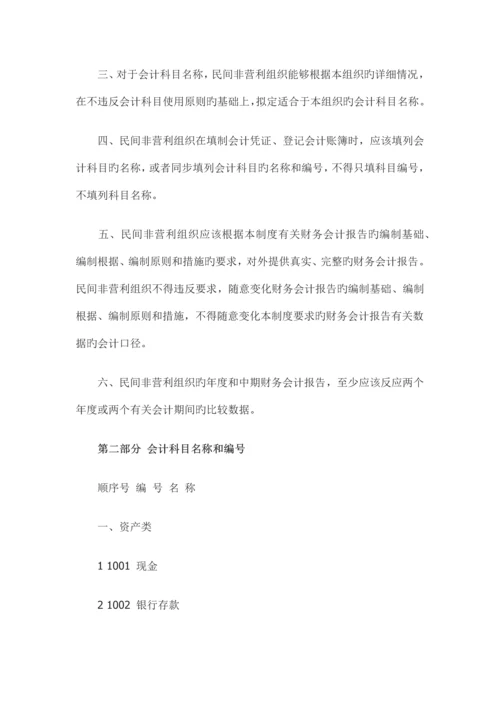 民间非营利组织会计制度会计科目和会计报表.docx