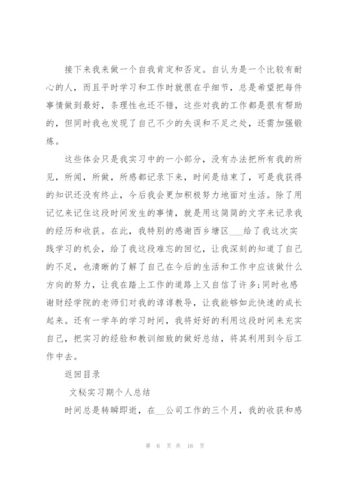 文秘实习期工作总结5篇.docx