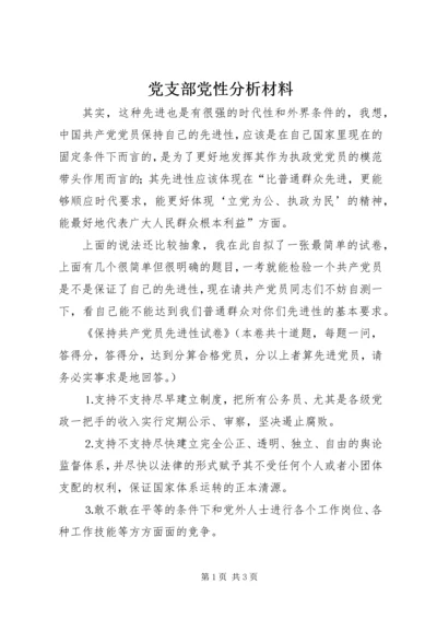 党支部党性分析材料_1.docx