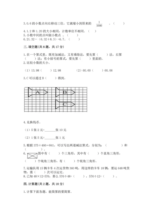 人教版四年级下册数学期末测试卷及答案【夺冠系列】.docx
