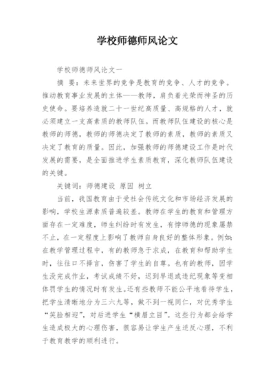 学校师德师风论文.docx