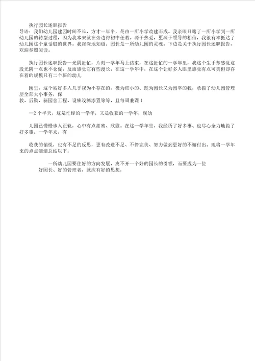 执行园长述职学习报告计划