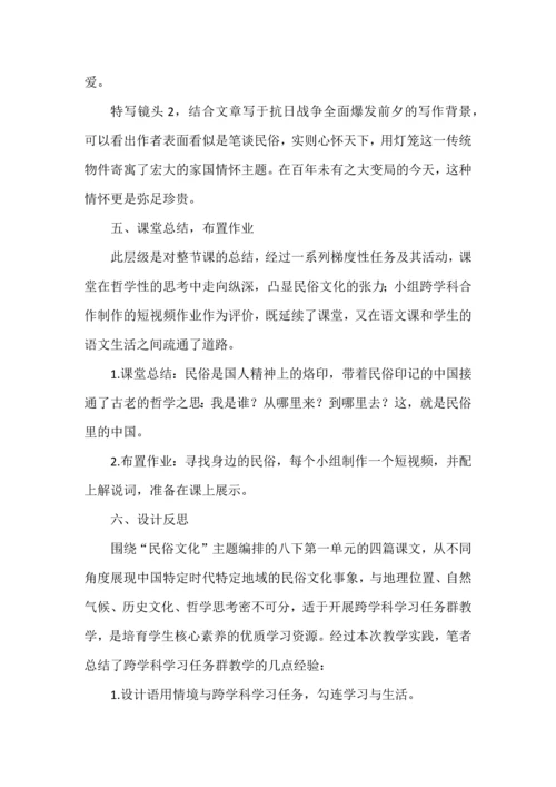 民俗里的中国--八年级语文下册第一单元跨学科学习任务群教学设计.docx