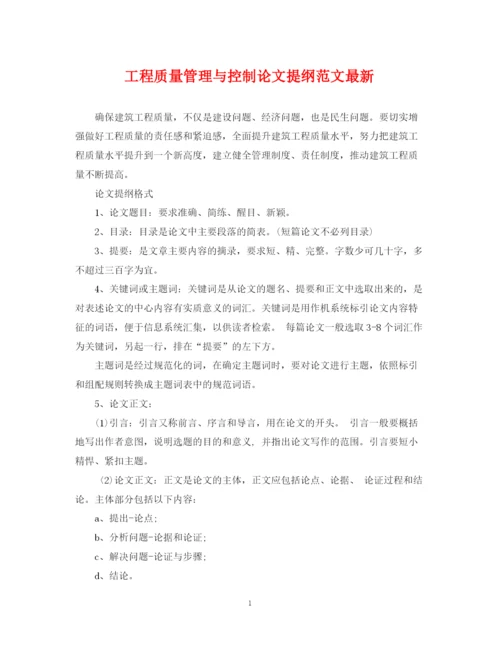 2023年工程质量管理与控制论文提纲范文.docx