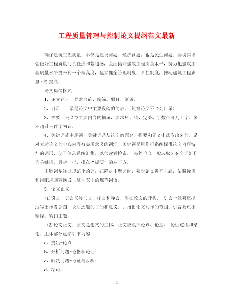 2023年工程质量管理与控制论文提纲范文.docx
