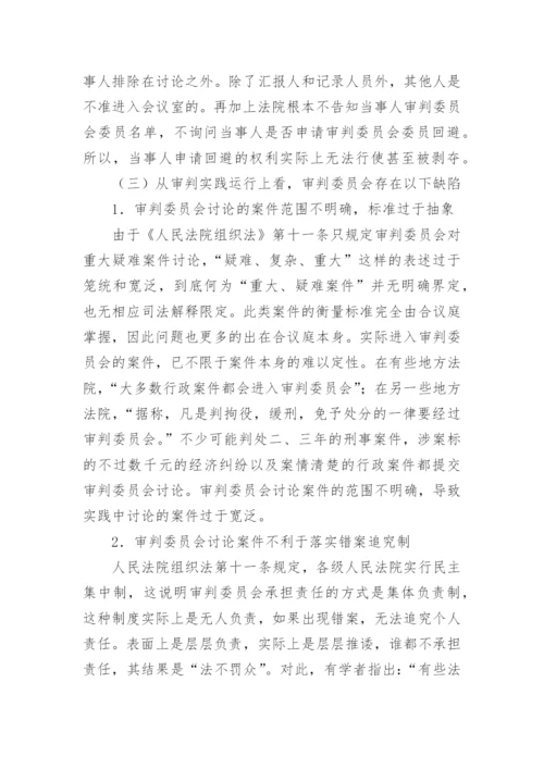 浅析审判委员会现阶段存在的主要问题论文.docx