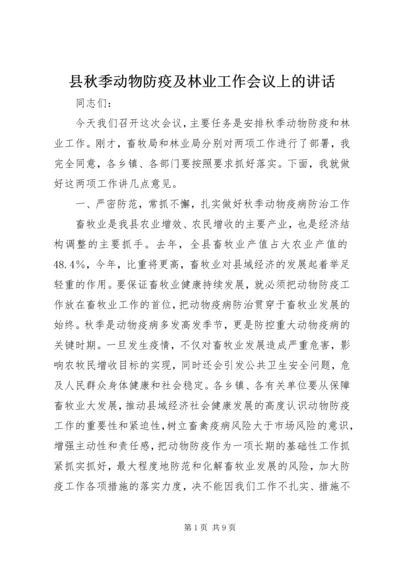 县秋季动物防疫及林业工作会议上的讲话.docx