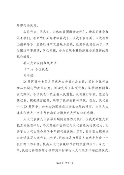 县人大会议闭幕式讲话.docx
