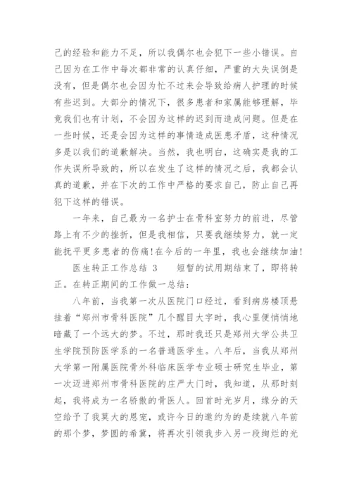 医生转正工作总结.docx