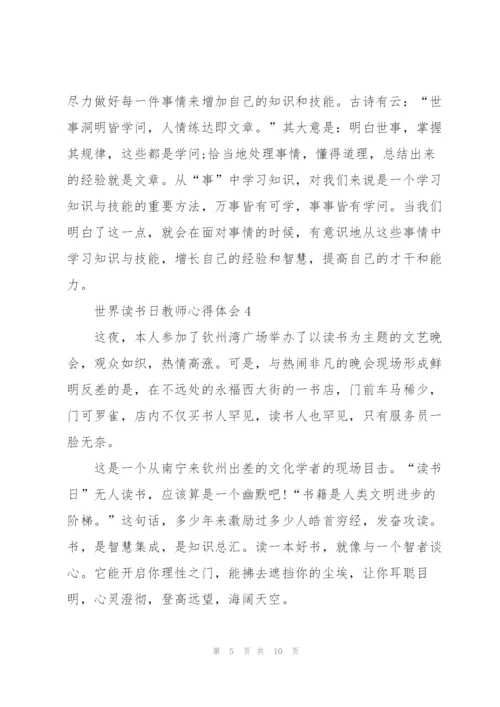 世界读书日教师心得体会5篇.docx