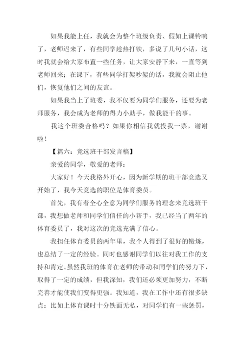 作文竞选班干部发言稿.docx