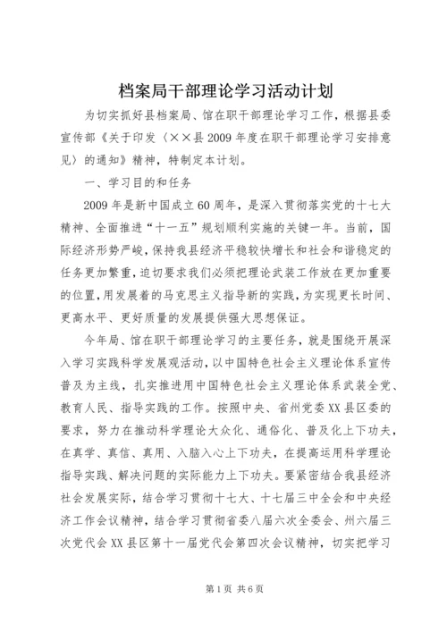 档案局干部理论学习活动计划 (2).docx