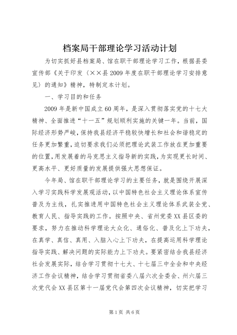 档案局干部理论学习活动计划 (2).docx