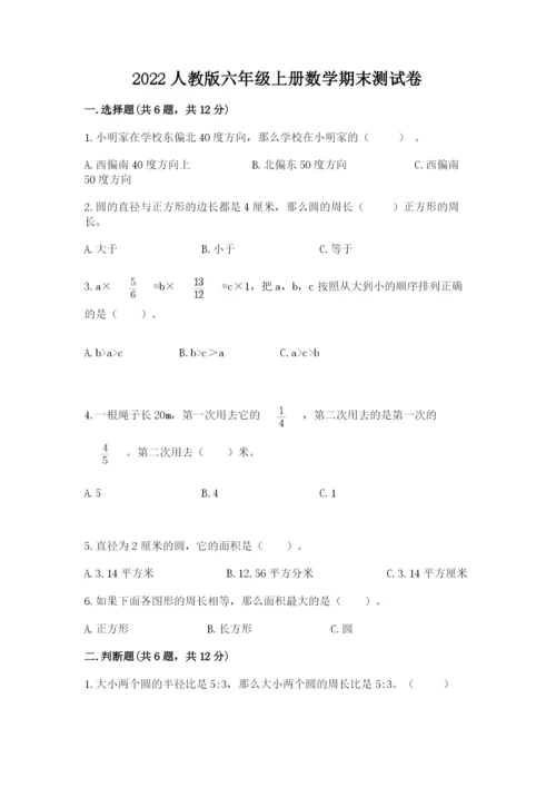 2022人教版六年级上册数学期末测试卷附完整答案【易错题】.docx