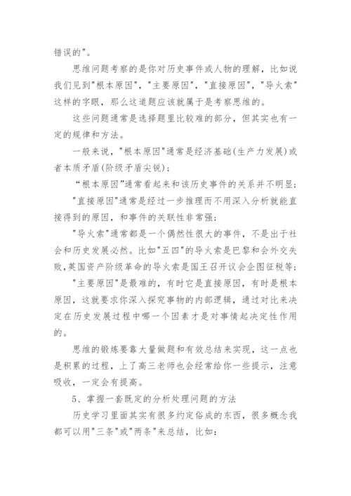 高中历史的学习方法与技巧.docx